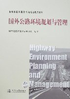 國外公路環境規劃與管理