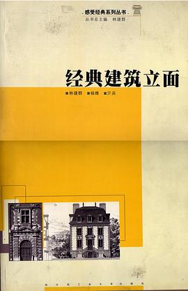 经典建筑立面 pdf epub mobi 电子书 下载