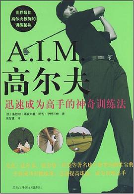 彩图版  A.I.M 高尔夫  迅速成为高手的神奇训练法 pdf epub mobi 电子书 下载