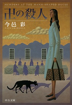 卍の殺人 pdf epub mobi 電子書 下載