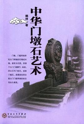 中华门墩石艺术 pdf epub mobi 电子书 下载