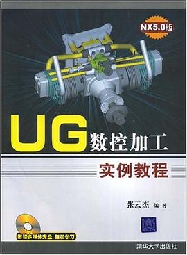 UG数控加工实例教程 pdf epub mobi 电子书 下载