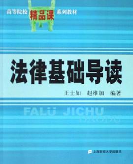 法律基础导读 pdf epub mobi 下载