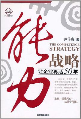 能力战略 pdf epub mobi 电子书 下载