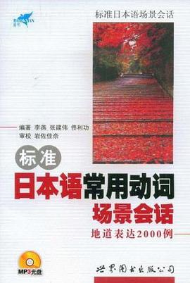 标准日本语常用动词场景会话地道表达2000例 pdf epub mobi 电子书 下载