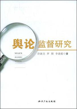 舆论监督研究 pdf epub mobi 电子书 下载
