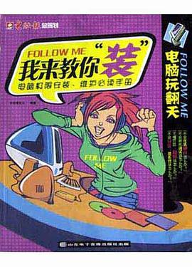 我来教你"装" pdf epub mobi 下载