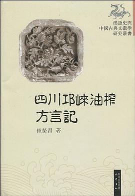 四川邛崃油榨方言记 pdf epub mobi 电子书 下载