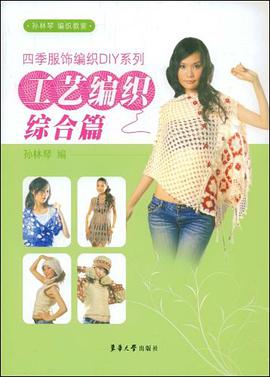 工艺编织综合篇/四季服饰编织DIY系列 pdf epub mobi 电子书 下载