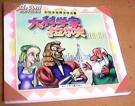 大科學傢拉爾夫124C.41+(彩繪本)-世界文學名著.科幻係列 pdf epub mobi 電子書 下載