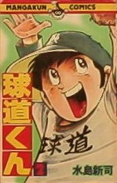 球道くん 2 pdf epub mobi 电子书 下载