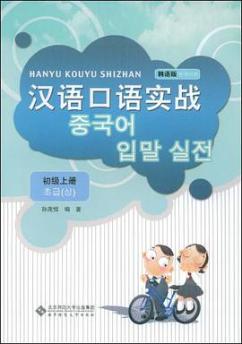 汉语口语实战·韩语版·初级上册 pdf epub mobi 电子书 下载