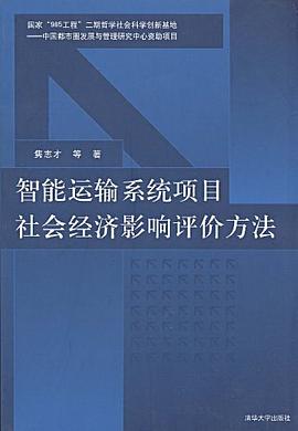 智能运输系统项目社会经济影响评价方法 pdf epub mobi 电子书 下载