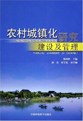 农村城镇化研究、建设及管理 pdf epub mobi 电子书 下载