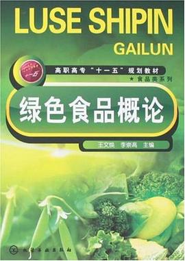 绿色食品概论 pdf epub mobi 电子书 下载
