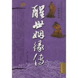 醒世姻缘传 pdf epub mobi 下载