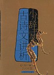 古诗文讲析 pdf epub mobi 电子书 下载
