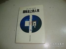 国际法上的人权