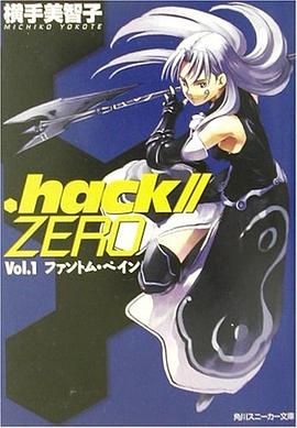 .hack//ZERO〈Vol.1〉ファントム・ペイン (角川スニーカー文庫) pdf epub mobi 电子书 下载