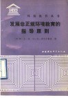 发展非正规环境教育的指导原则 pdf epub mobi 电子书 下载