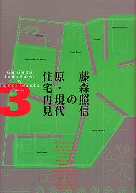 藤森照信の原・現代住宅再見〈３〉 pdf epub mobi 电子书 下载