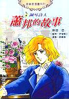 鋼琴詩人蕭邦的故事