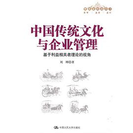 中国传统文化与企业管理 pdf epub mobi 电子书 下载