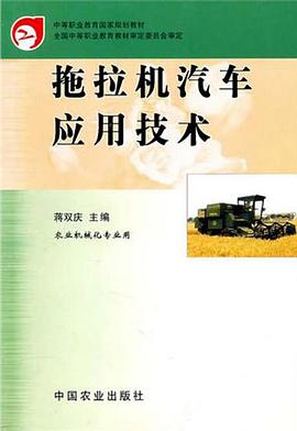 拖拉机汽车应用技术 pdf epub mobi 电子书 下载