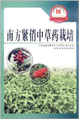 南方紧俏中草药栽培 pdf epub mobi 电子书 下载