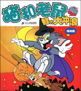 貓和老鼠智力大衝浪 pdf epub mobi 電子書 下載