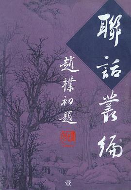 联话丛编  套装八册 pdf epub mobi 电子书 下载