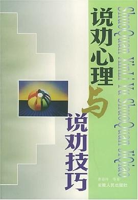 说劝心理与说劝技巧 pdf epub mobi 下载