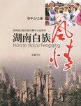 湖南白族风情 pdf epub mobi 电子书 下载