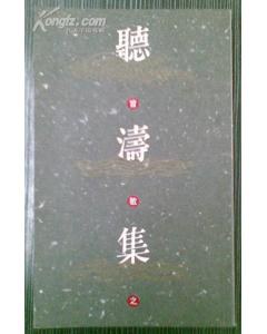 听涛集 pdf epub mobi 电子书 下载