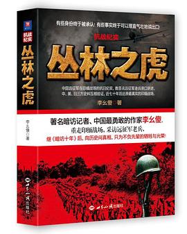 抗战纪实：丛林之虎 pdf epub mobi 电子书 下载