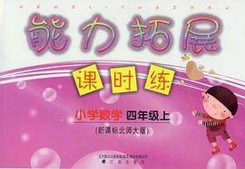 小学数学-四年级上-新课标北师大版-能力拓展课时练 pdf epub mobi 电子书 下载