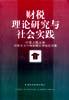 财税理论研究与社会实践 pdf epub mobi 电子书 下载