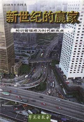 新世纪的赢家--知识管理成为时代新支点 pdf epub mobi 电子书 下载