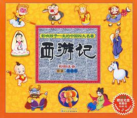影响孩子一生的中国四大名著-西游记 pdf epub mobi 电子书 下载