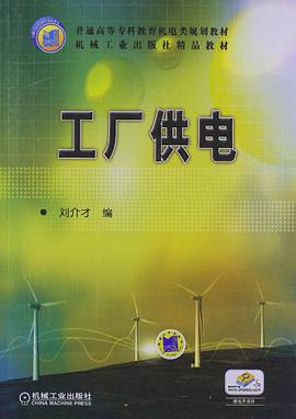 工厂供电 pdf epub mobi 电子书 下载
