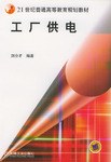 工厂供电 pdf epub mobi 下载