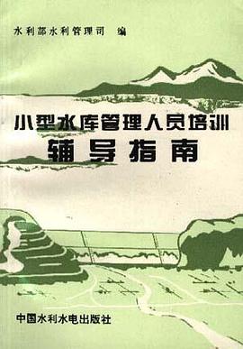 小型水庫管理人員培訓輔導指南 pdf epub mobi 電子書 下載