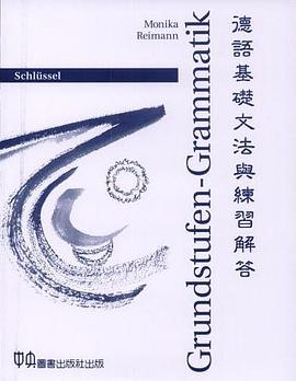 德語基礎文法與練習解答