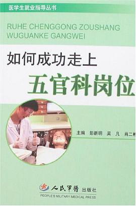 如何成功走上五官科岗位 pdf epub mobi 电子书 下载
