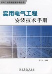 实用电气工程安装技术手册