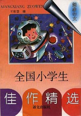 全国小学生佳作精选--想象作文 pdf epub mobi 电子书 下载