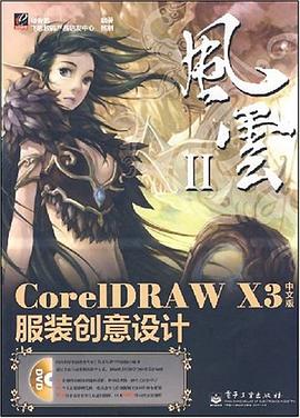 CorelDRAW X3中文版服装创意设计 pdf epub mobi 电子书 下载