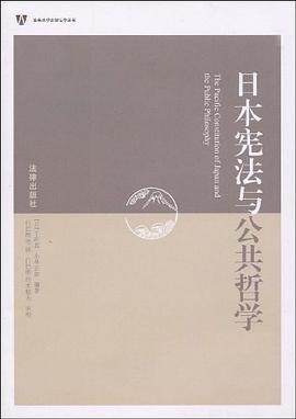 日本宪法与公共哲学 pdf epub mobi 电子书 下载