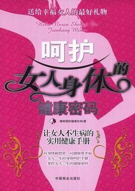 呵护女人身体的健康密码 pdf epub mobi 电子书 下载