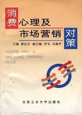 消费心理及市场营销对策 pdf epub mobi 电子书 下载